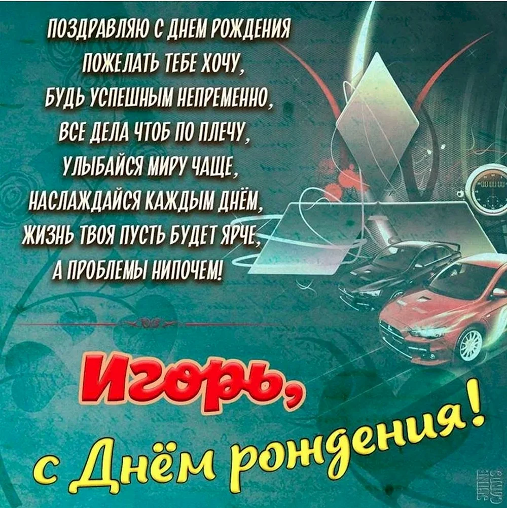 C юбилеем Игорю 40, 45, 50, 55, 60 лет