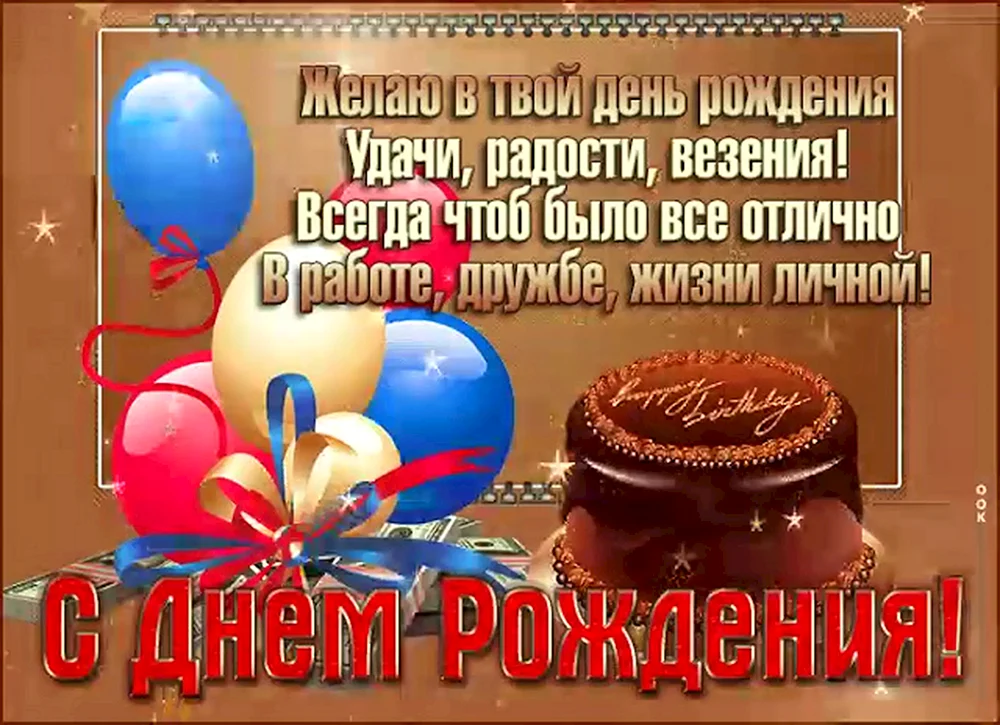 Открытки с Днем рождения, Сергей! | Открытки, С днем рождения, Праздничные открытки