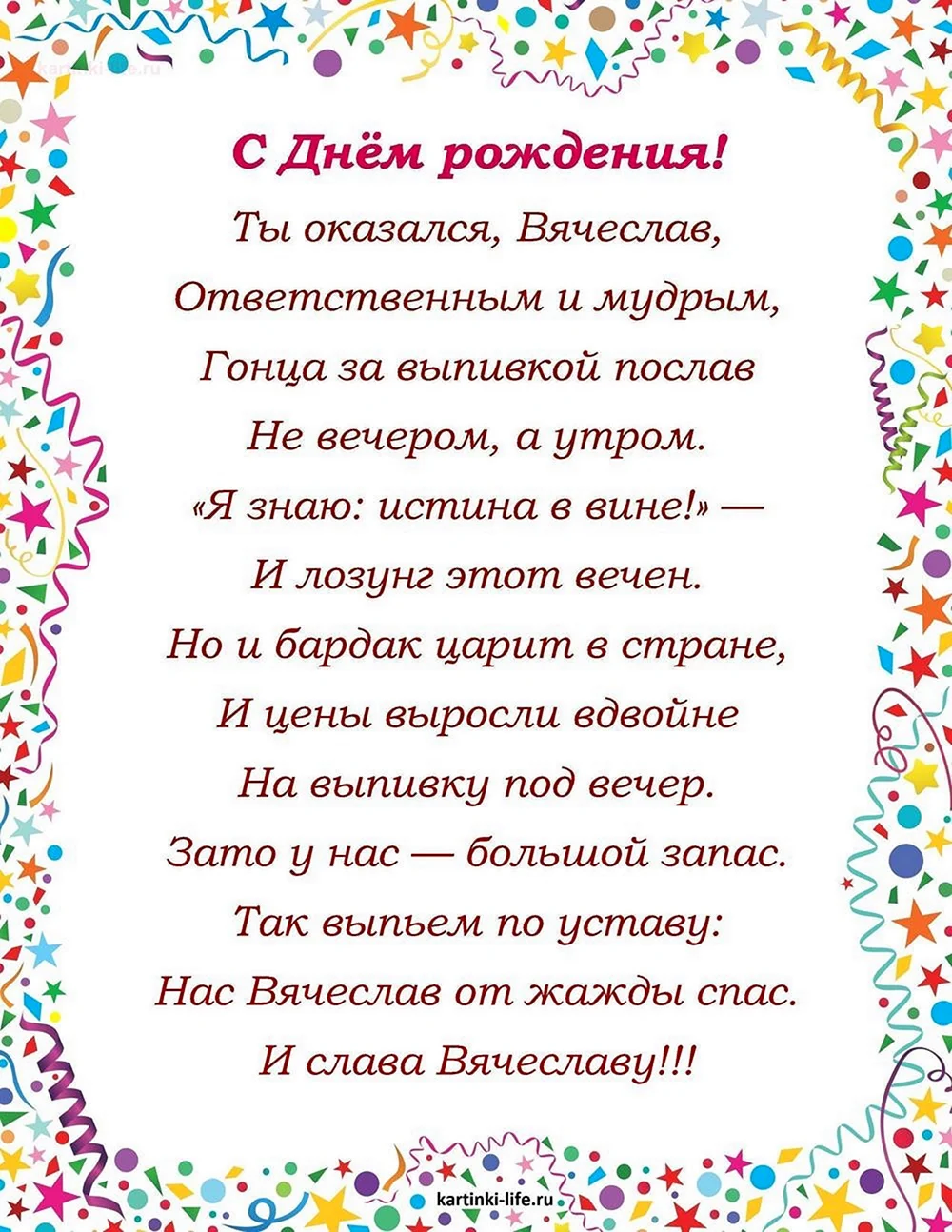 Поздравления с днём рождения мужчине с именем Вячеслав