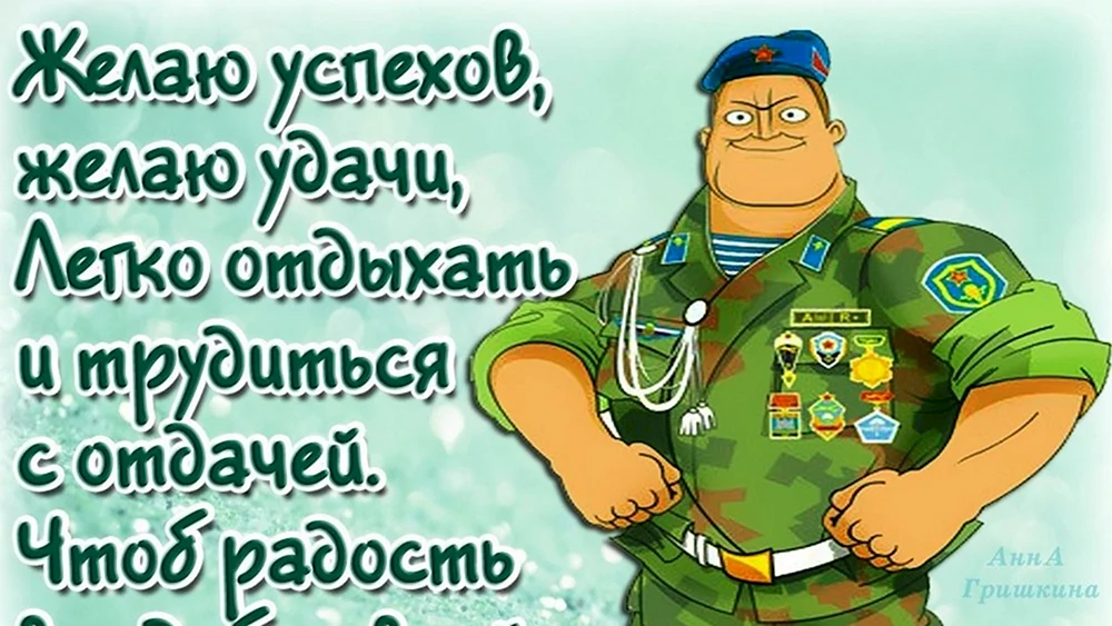 Поздравление с днем рождения мужчине — военному.