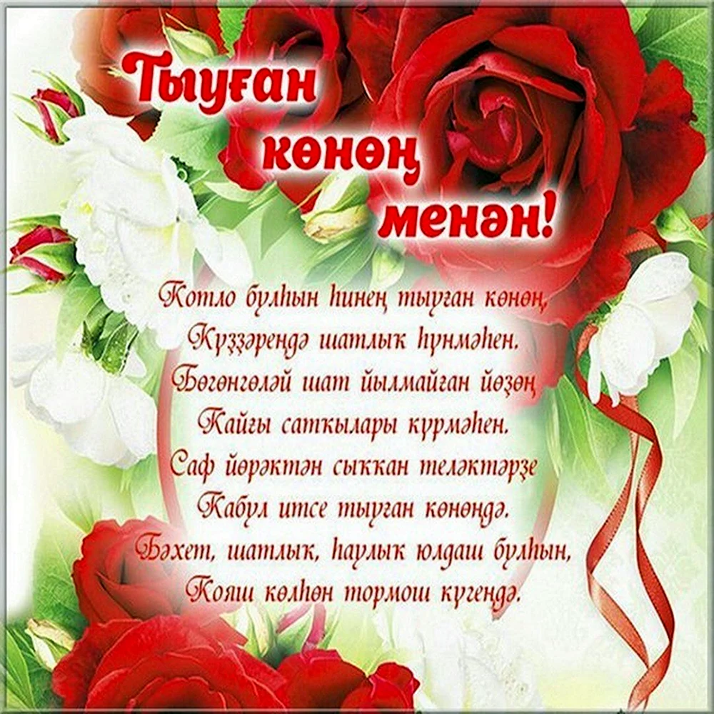 Голосовые поздравления поздравление с днем рождения дочери от мамы на татарском языке