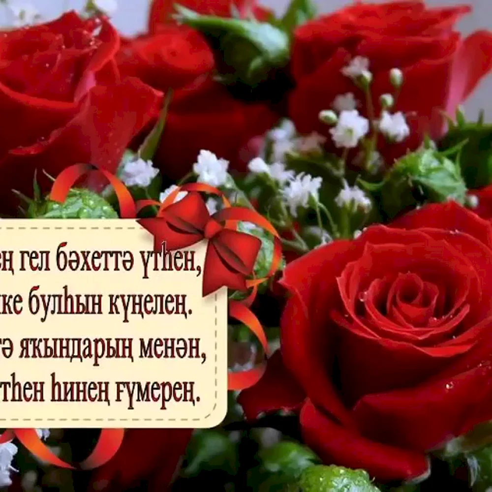Открытка с днем рождения на башкирском языке - скачать бесплатно на сайте витамин-п-байкальский.рф