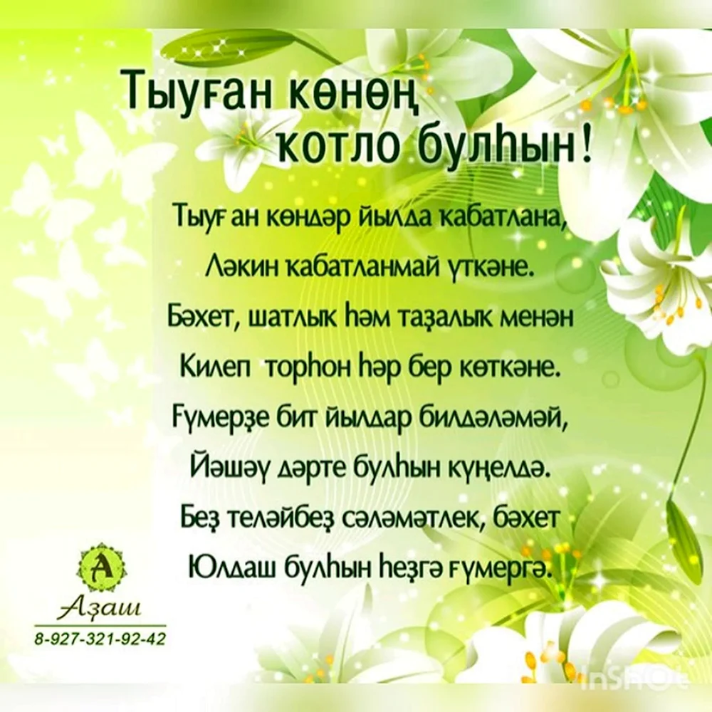Поздравления на татарском языке открытки