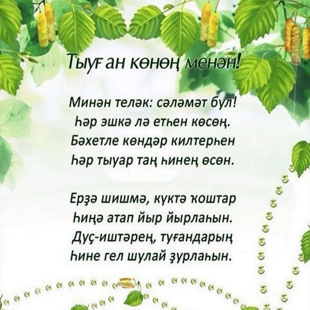Ответы вторсырье-м.рф: Как поздравить с днем рождения на башкирском языке