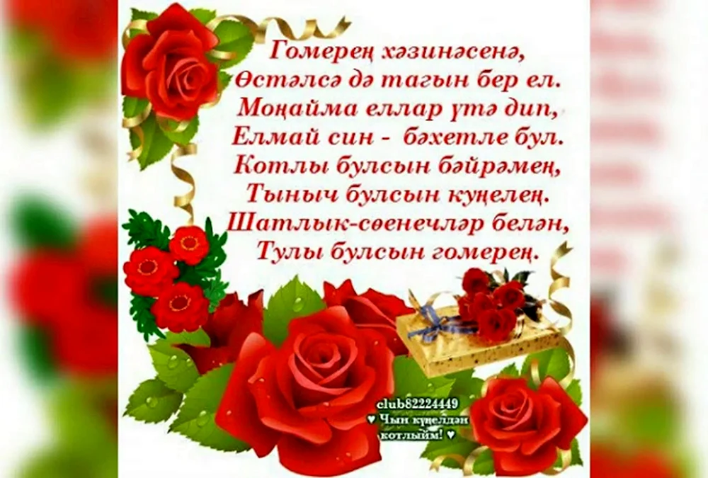 Поздравления с днем рождения татарские - 38 шт