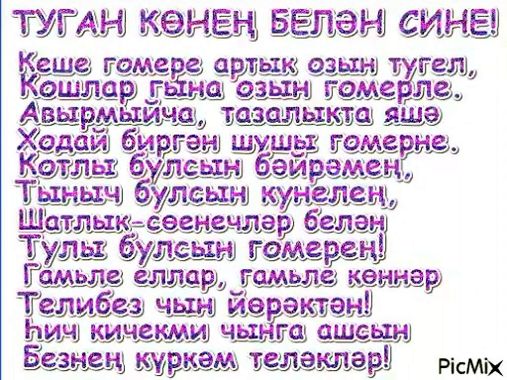 Поздравления на татарском. Поздравления по татарский. Татарские поздравления.