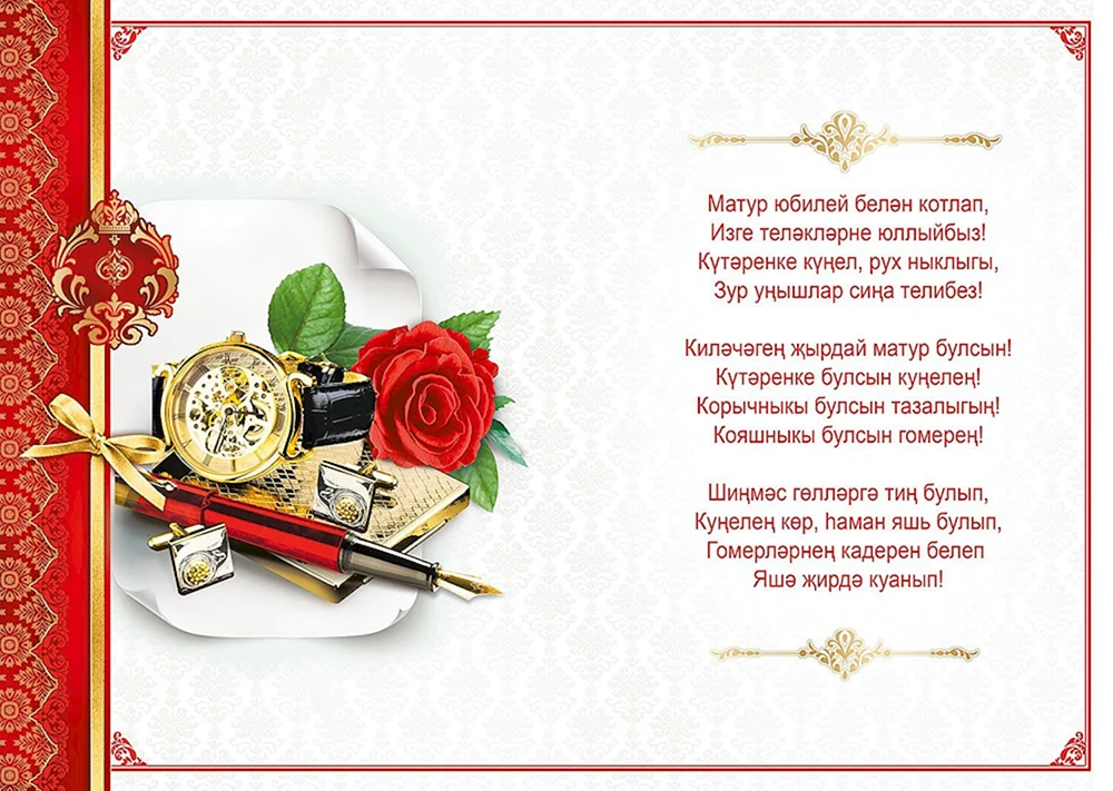 Красивые поздравления С днем рождения на татарском языке (30 картинок) - Pichold