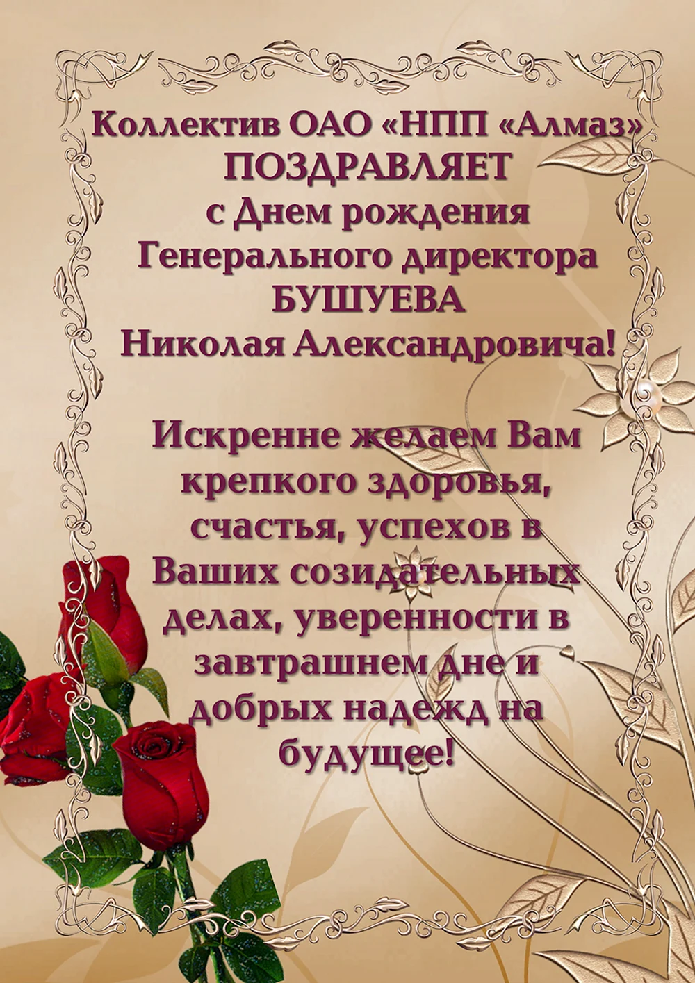 Поздравление Генерального директора ОАО «УКХ «ММЗ» с Новым годом и Рождеством