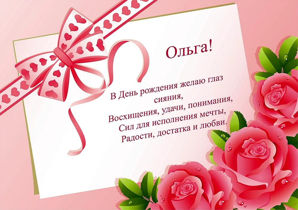 Стихи для ольги с днем рождения оригинальные - фото и картинки luchistii-sudak.ru