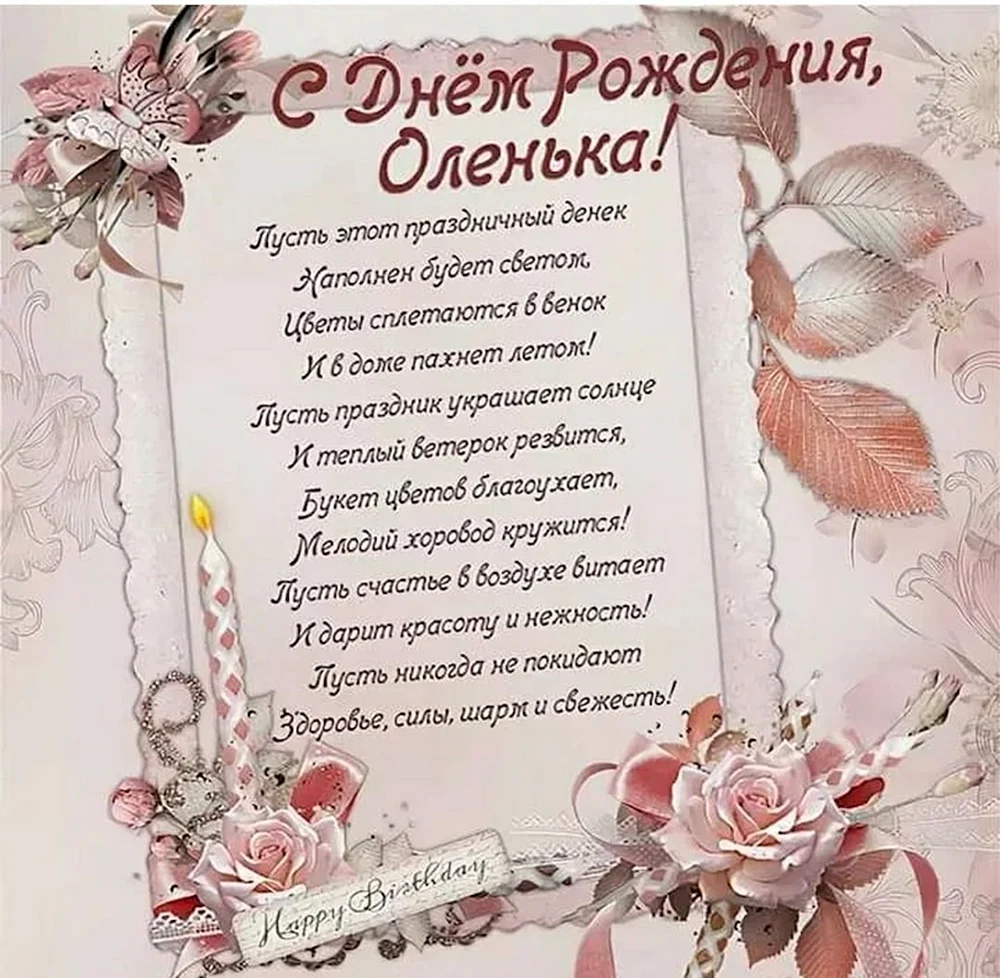 Поздравления с Днем рождения Ольге, Оле, Оленьке, Олечке