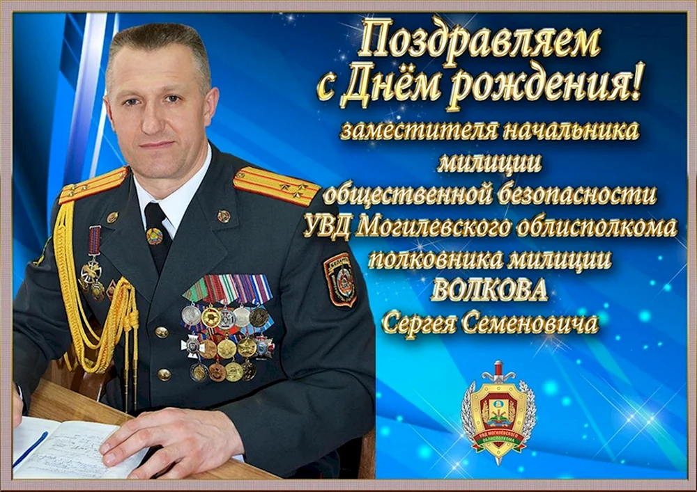 Поздравления с днём рождения полковнику