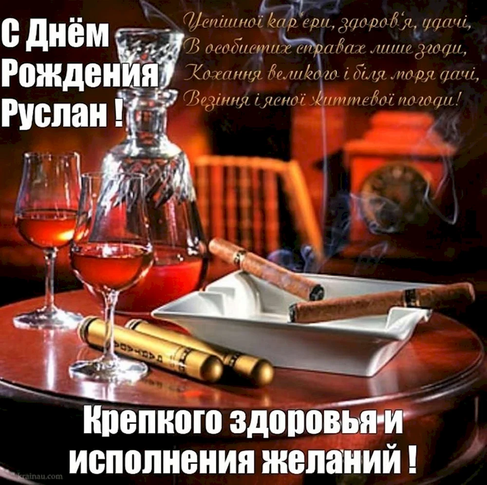 Поздравления с днём рождения Руслану