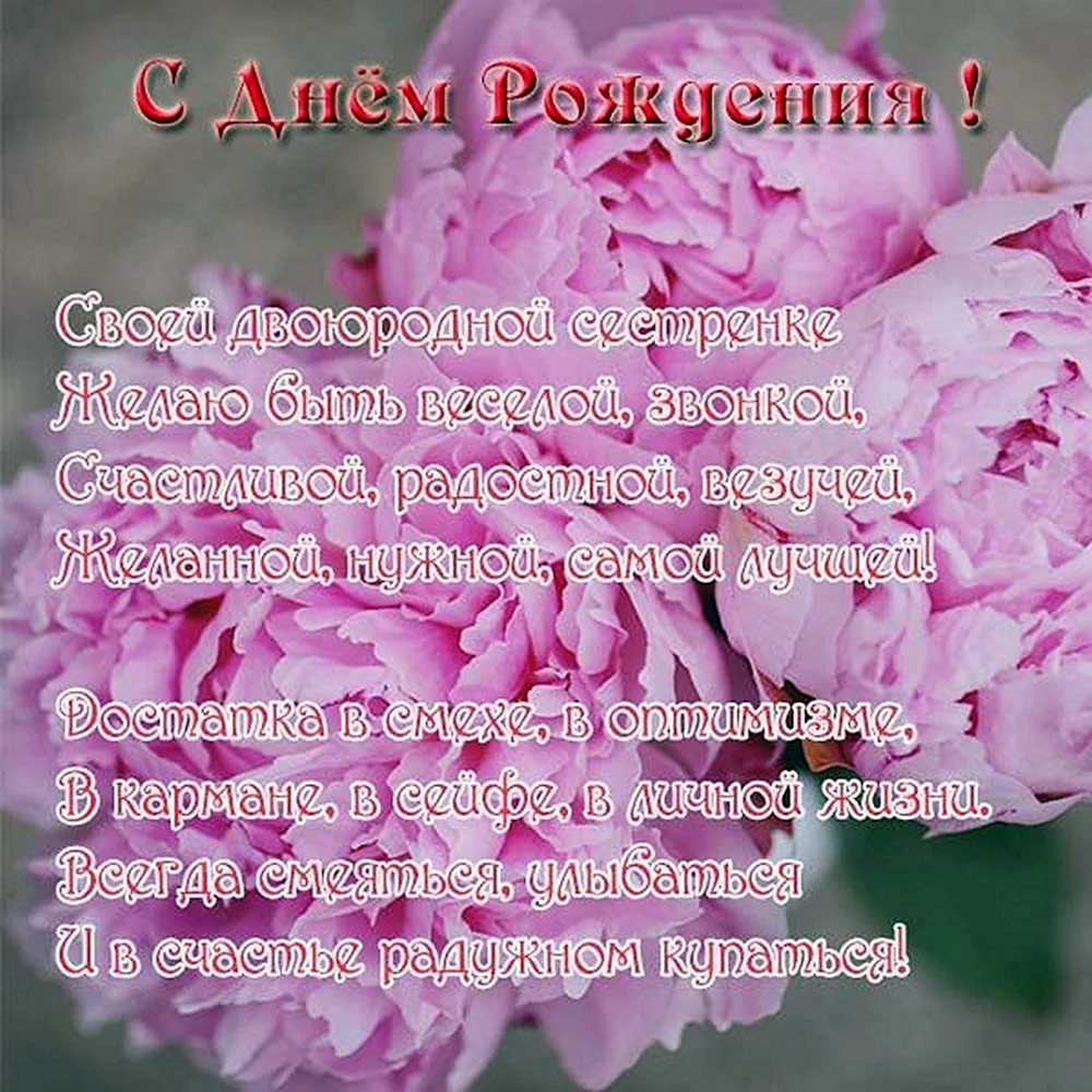 Красивые поздравления с днем рождения двоюродной сестре 💐 – бесплатные пожелания на Pozdravim