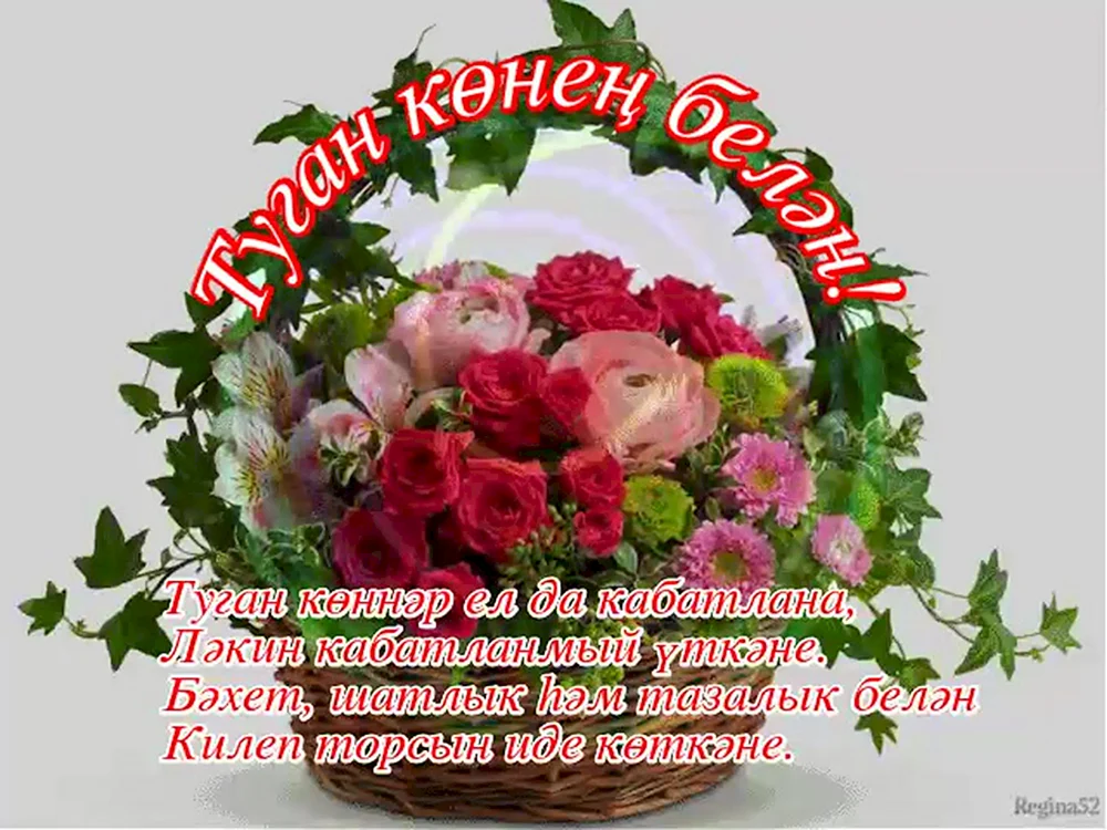 Поздравления с днем рождения сестре на татарском - 27 шт