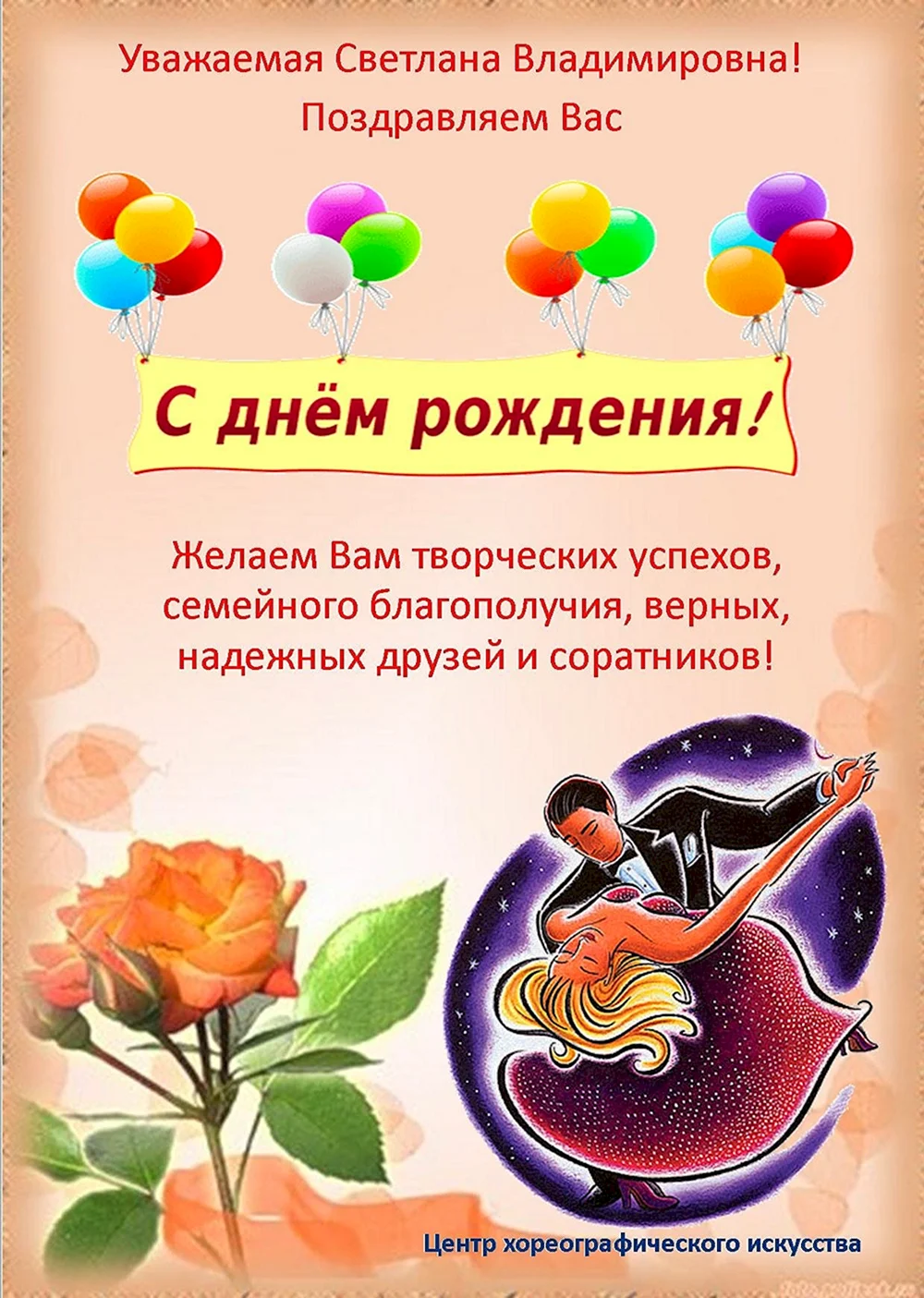 Поздравления с днём рождения Светлана Владимировна
