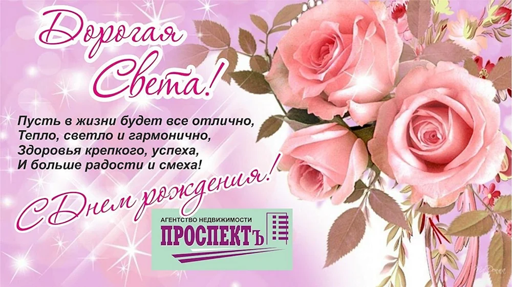 Поздравления с днём рождения Светлане