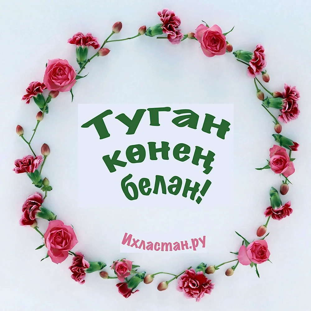 Поздравления с днём рождения татарча