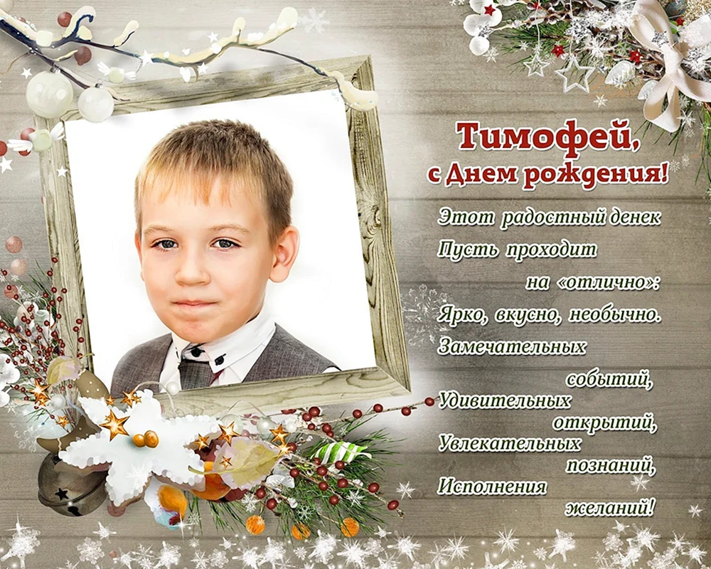 Поздравления с днём рождения Тимофея