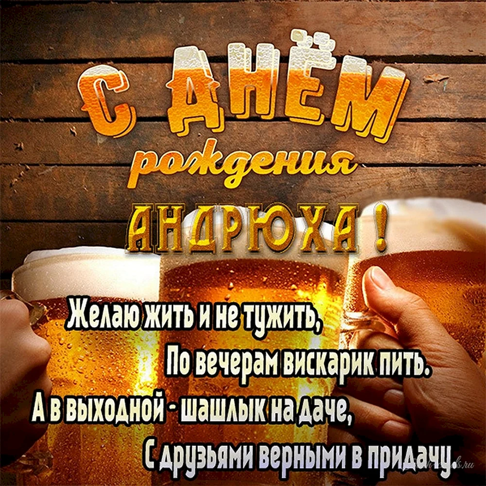 Прикольные открытки с Днем рождения, Андрей!