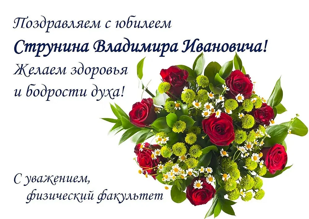 Поздравления с днём рождения Владимиру