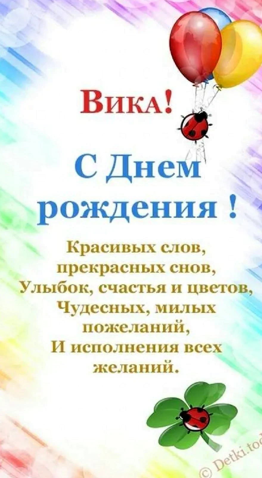 Красивые стихи с Днем рождения Вике, Виктории