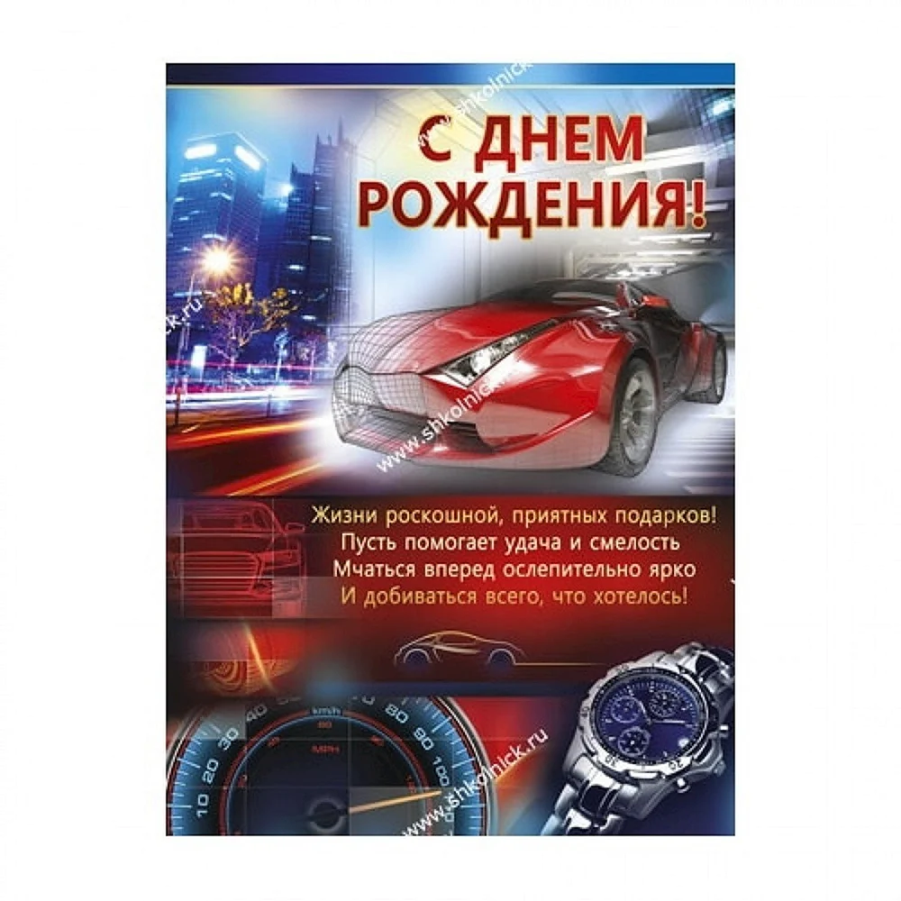 Поздравление водителю с днем рождения от коллектива - 63 фото