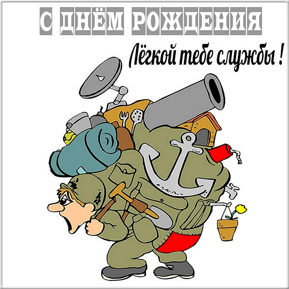 Поздравление с Днём Рождения военному!