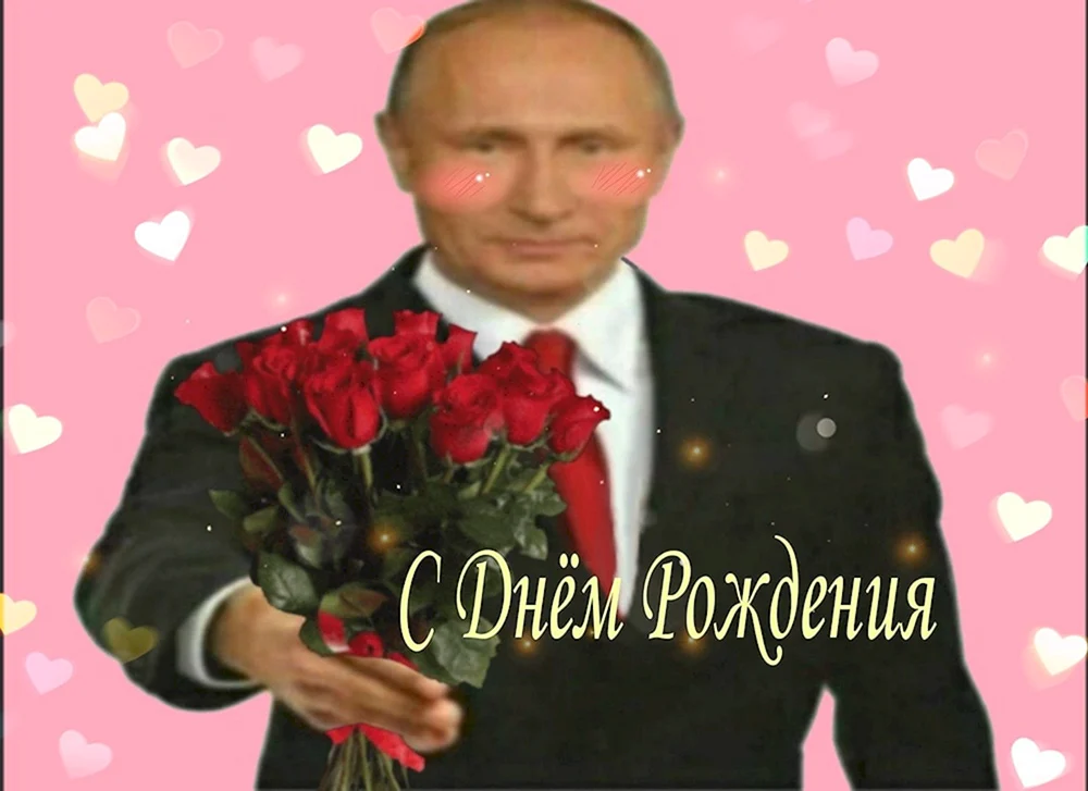 Поздравления с днём рождения женщине от Путина