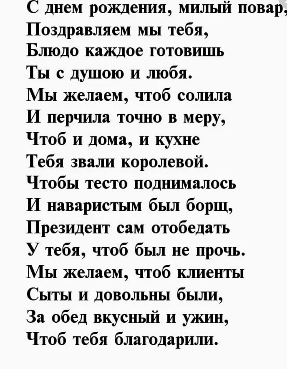 Поздравления с днём рождения женщине повару