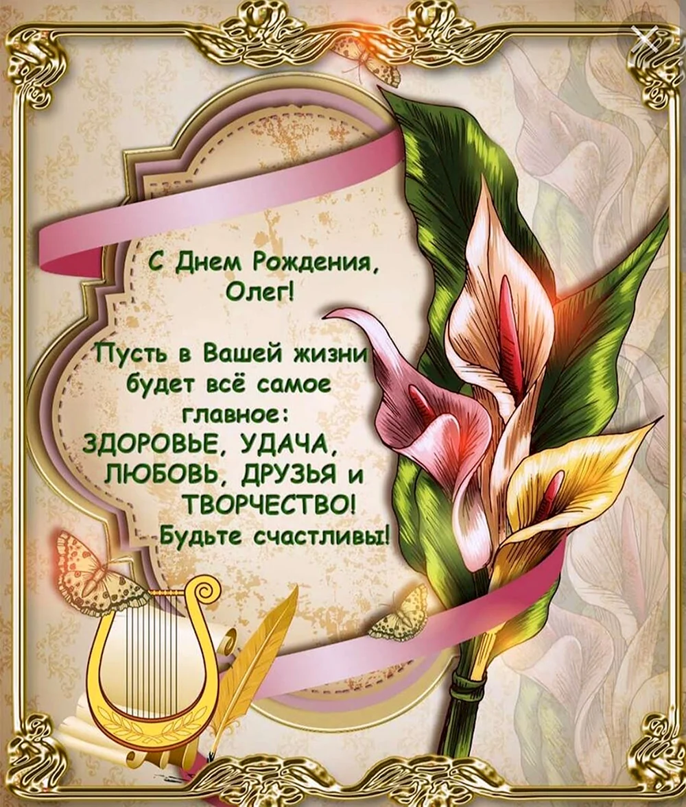 Поздравления с днём рожденияяолегу
