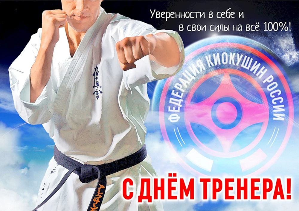 Поздравление с днём тренера по каратэ Киокушинкай | Блог PROкимоно