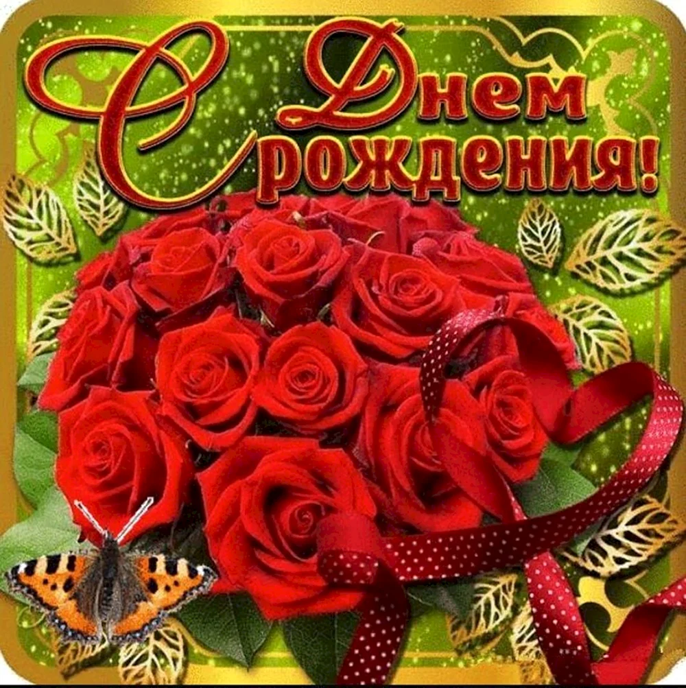 Поздравления с юбилеем открытка с розами и пожеланиями