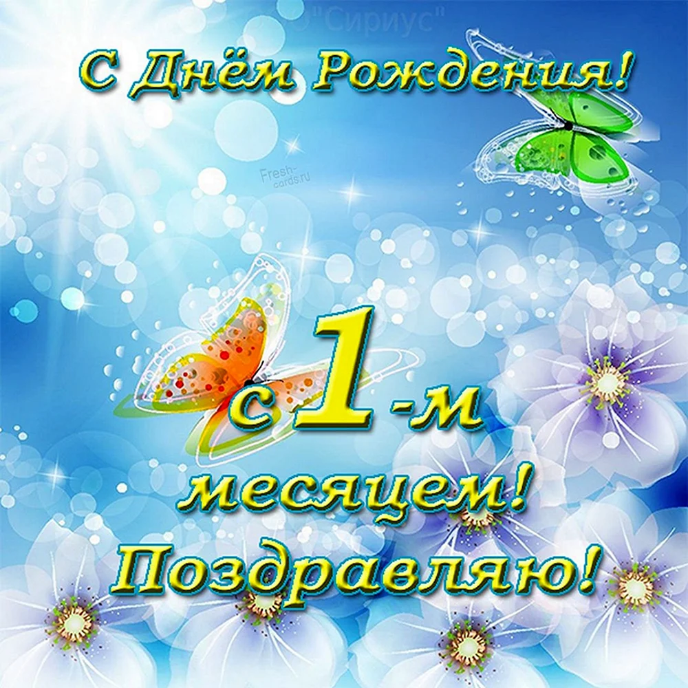 Поздравления с 1 месяцем жизни В СТИХАХ))))))))))