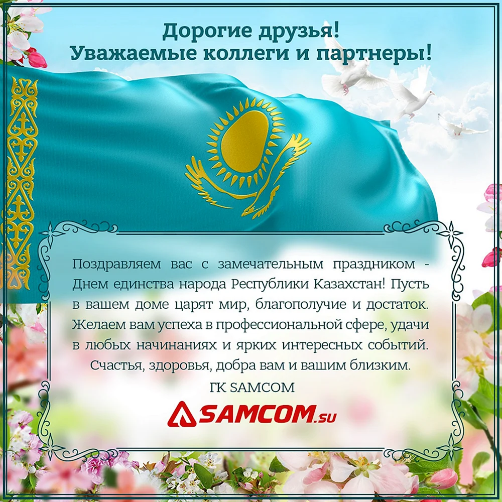 Поздравляю с днем единства народов Казахстана