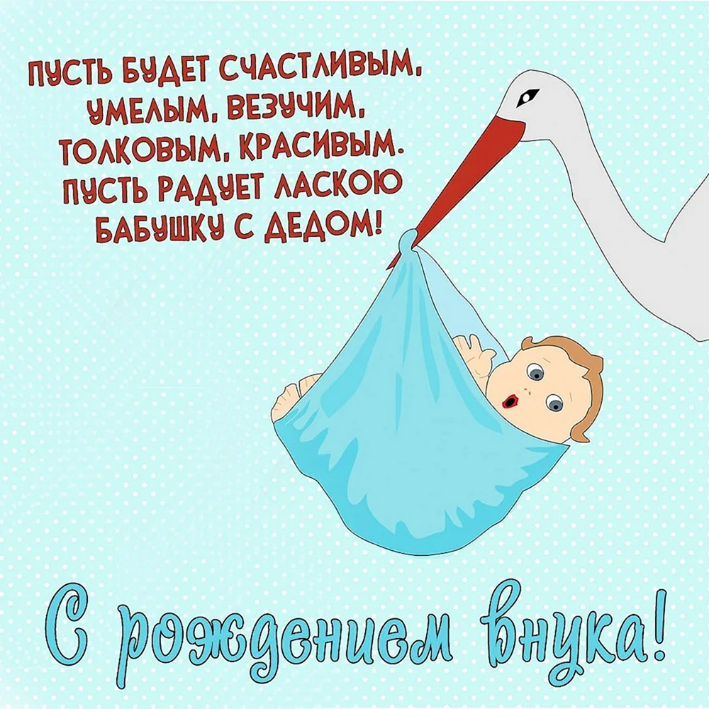 Поздравляю с рождением внука