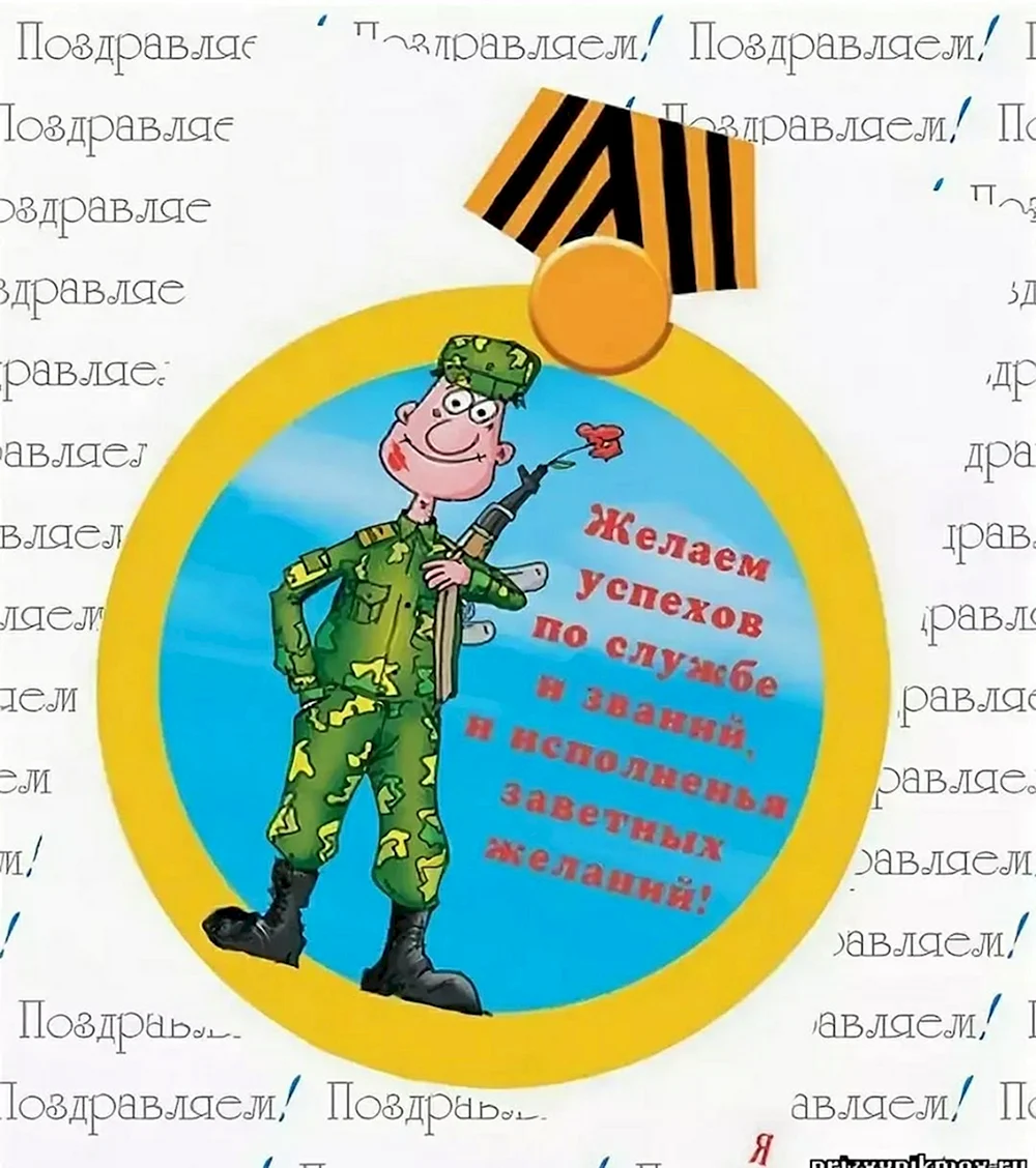 Поздравления и пожелания на проводы в армию