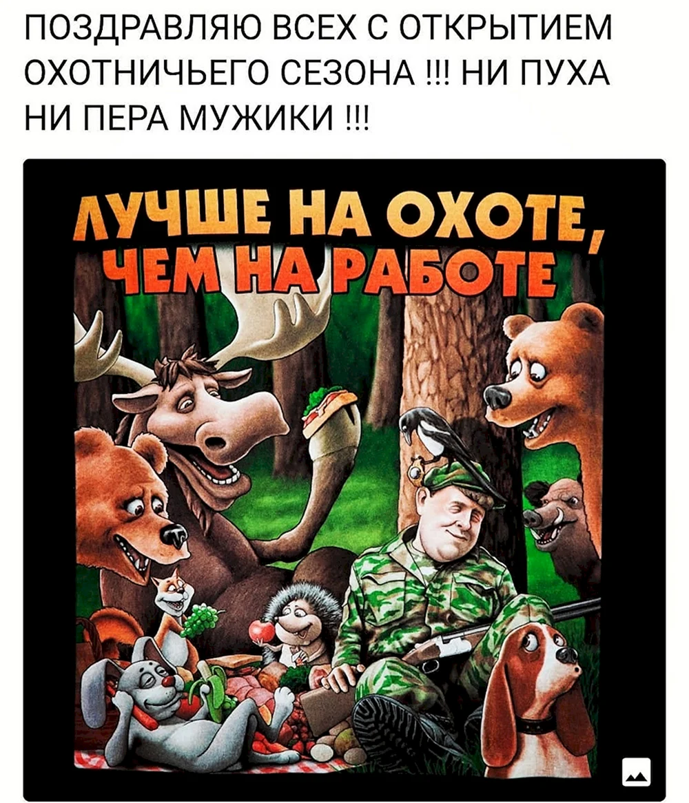 Пожелания удачной охоты