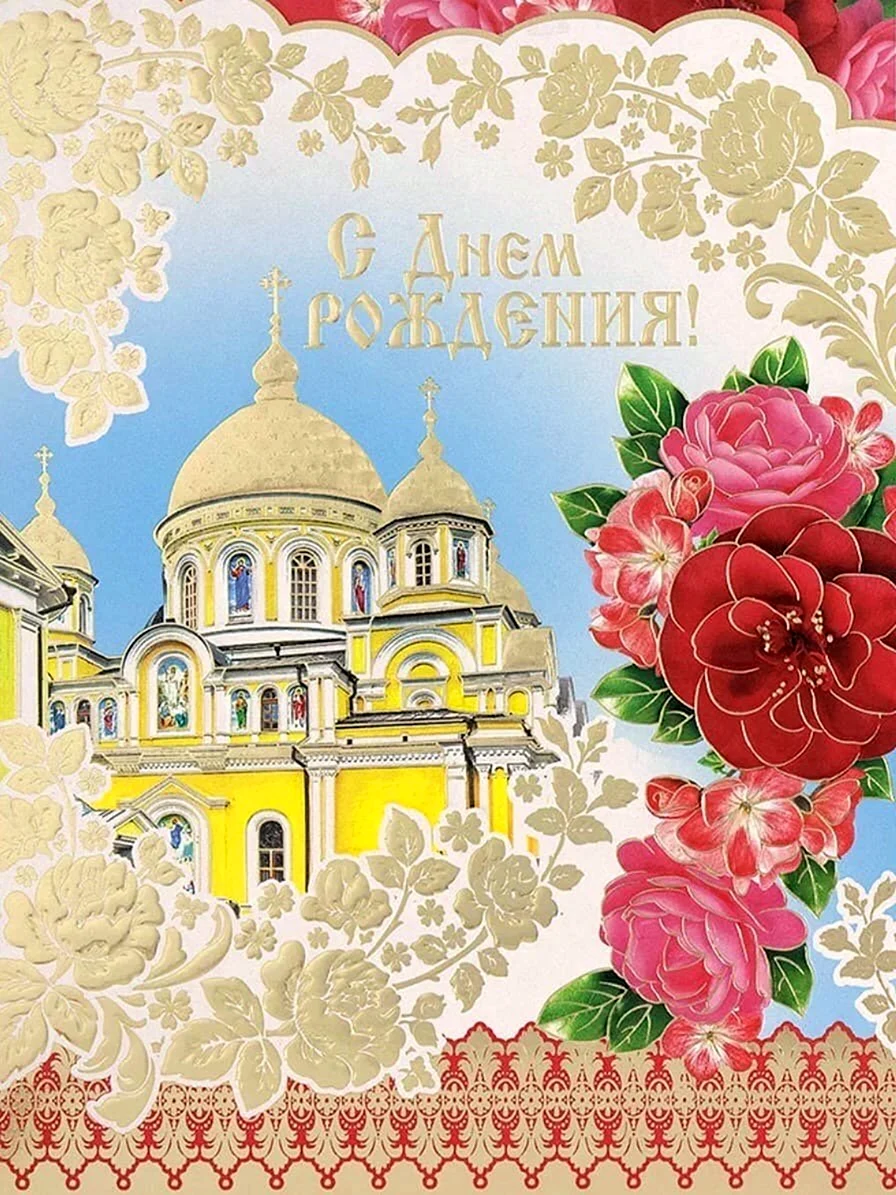 Православные Поздравления и пожелания с днем рождения женщине