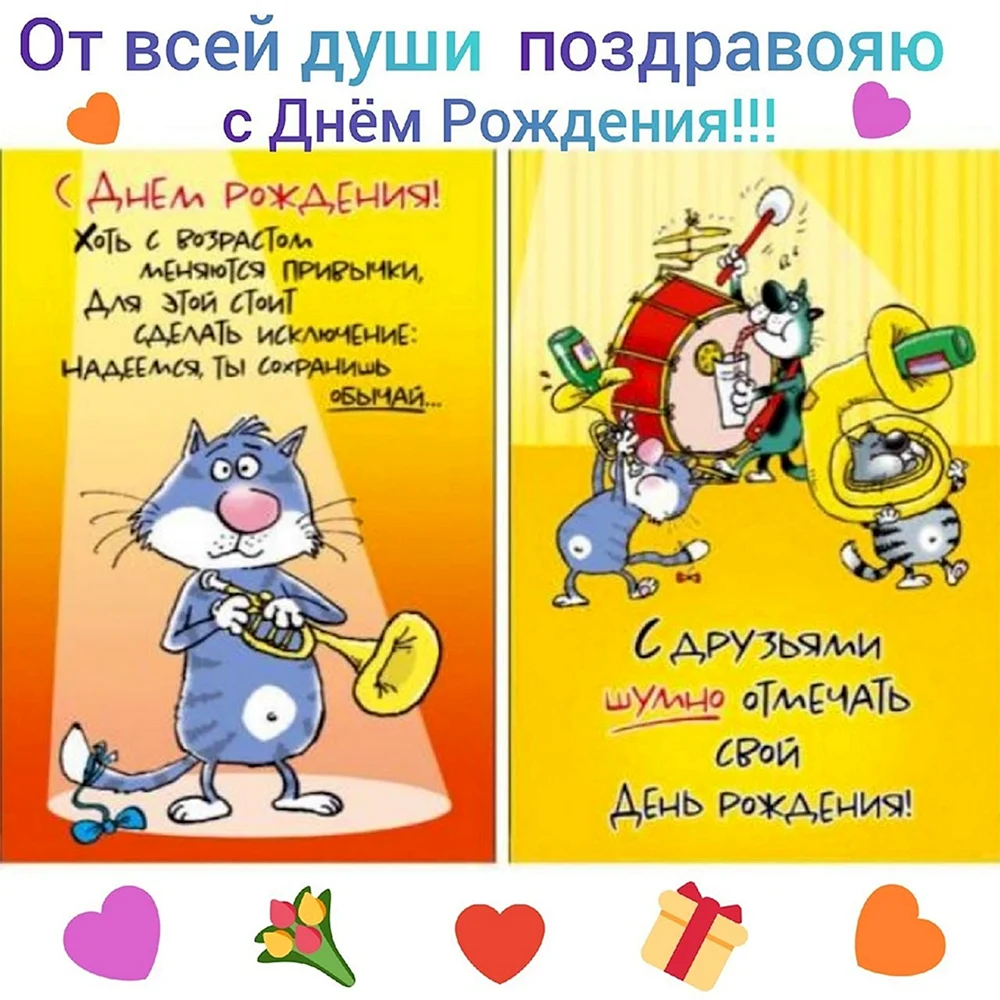 Прикольные открытки с днем рождения - скачайте бесплатно на gkhyarovoe.ru