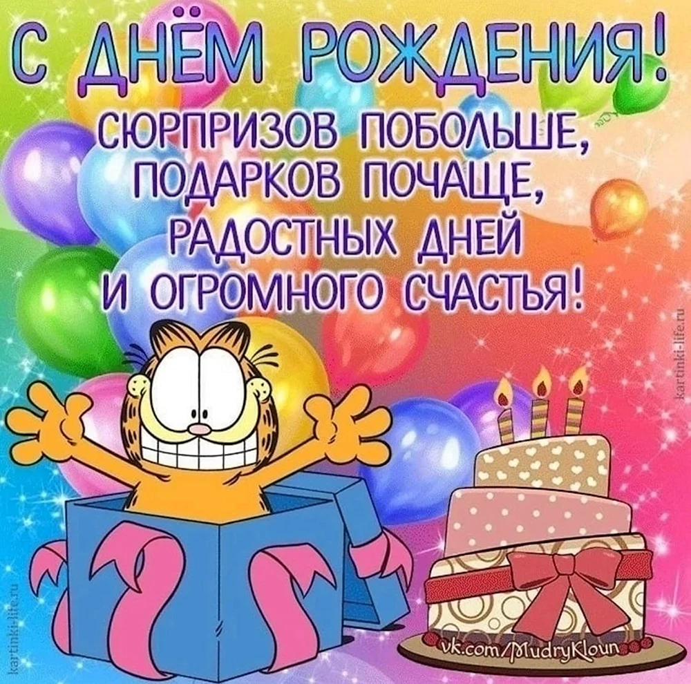 прикольные поздравления с днём рождения | ВКонтакте