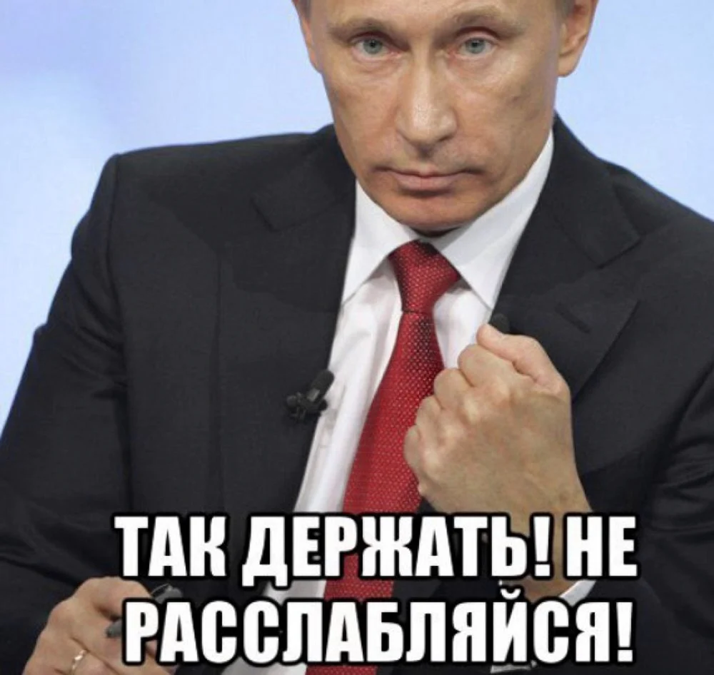 Путин показывает кулак