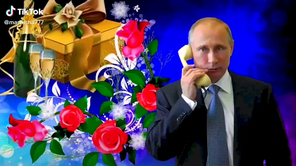 Путин с днем рождения