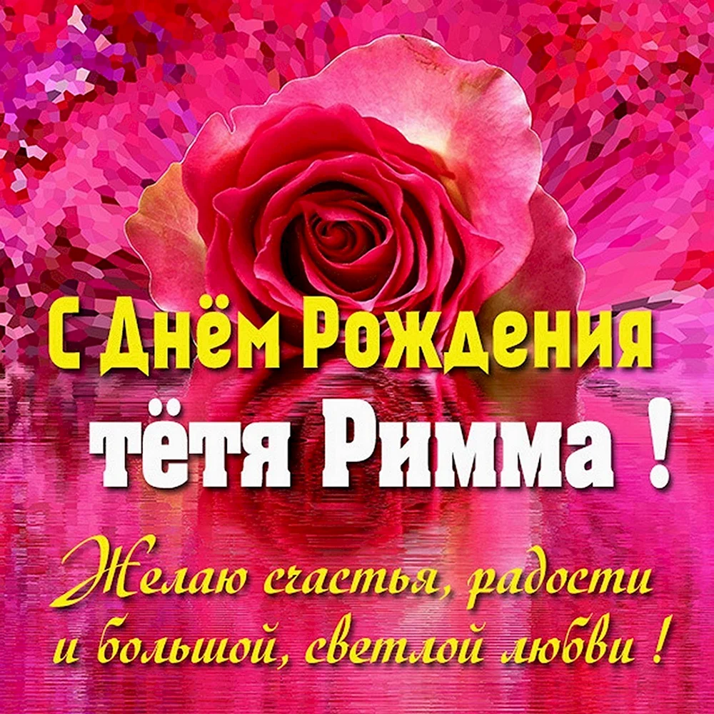 Риммочка с днем рождения