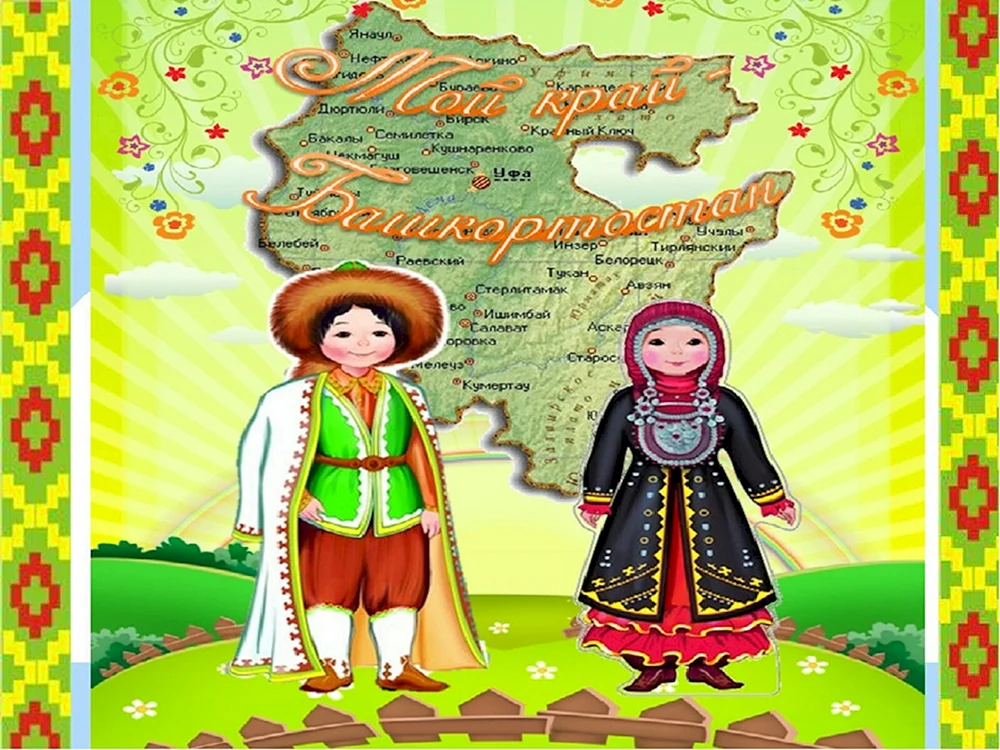 Рисунок ко Дню башкирского языка