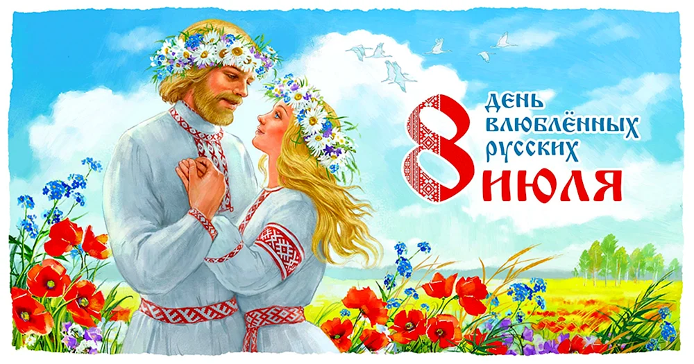 Российский день влюбленных