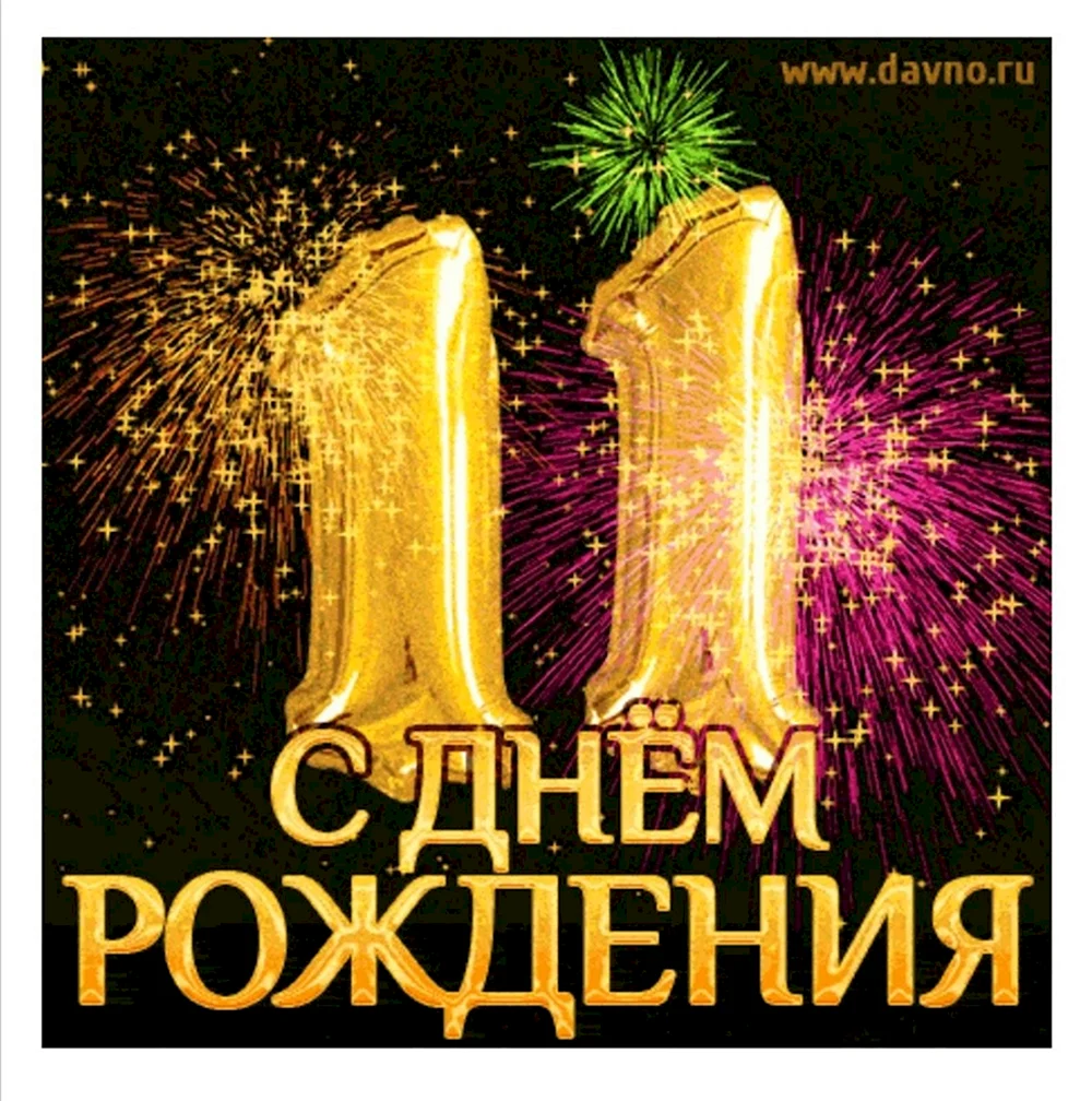 С 11 летием