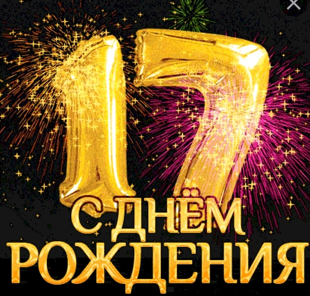 С 17 летием сына