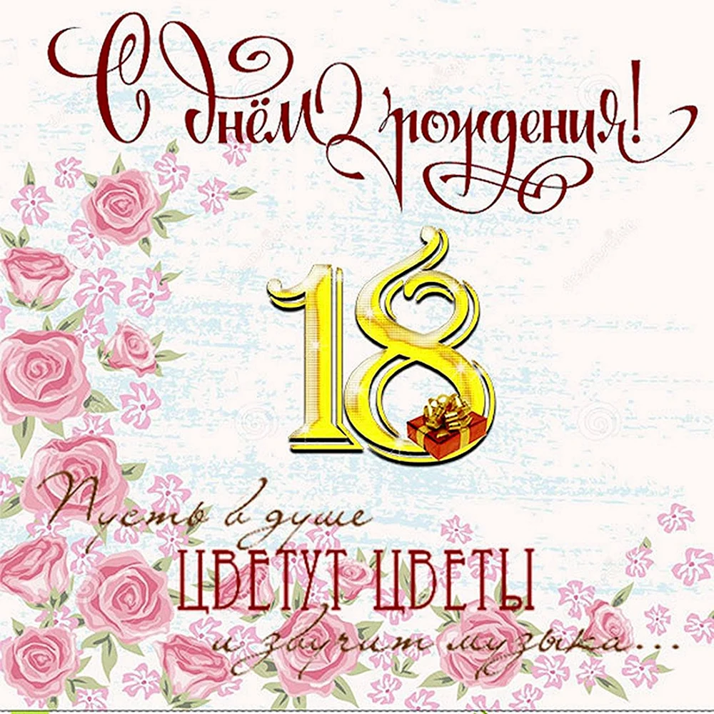 С 18 летием