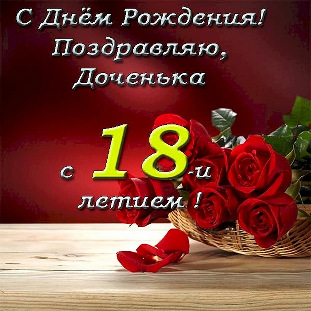 Какие цветы подарить девушке на 18 лет?