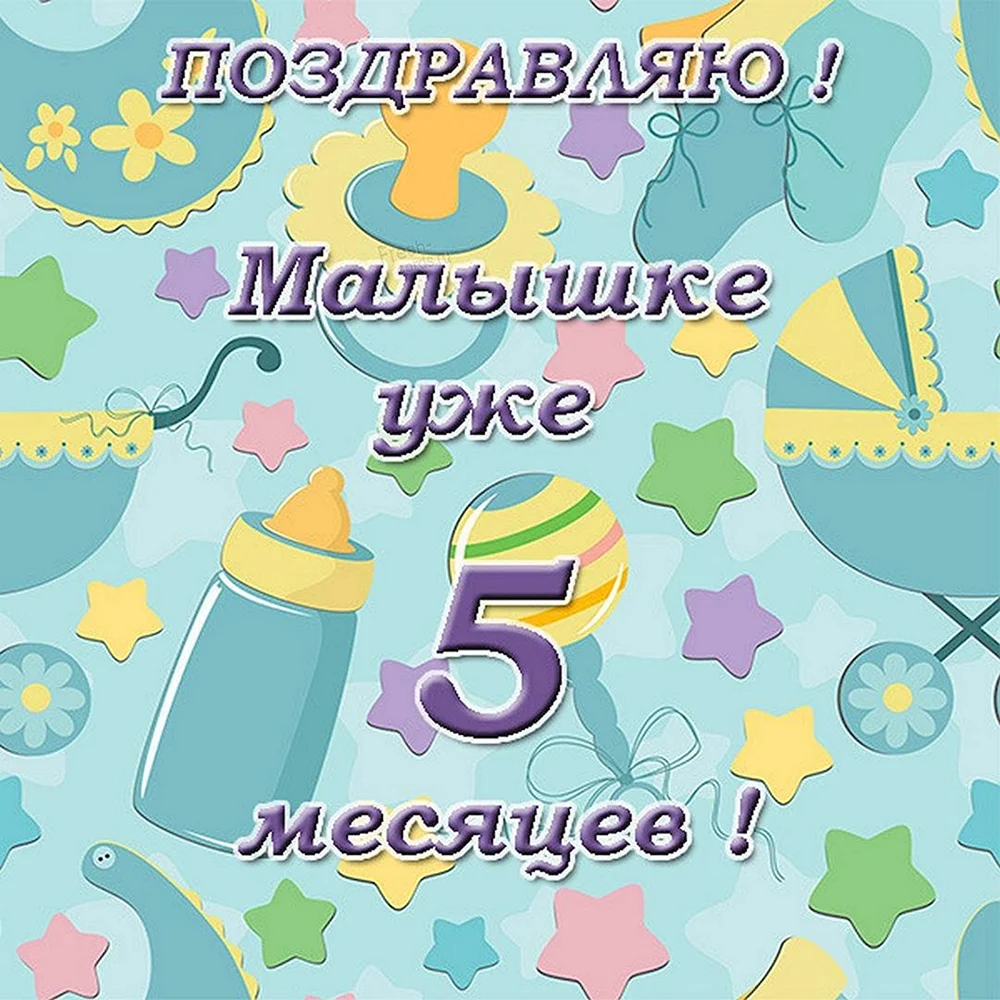 Открытки с днем рождения на 5 МЕСЯЦЕВ малыша с поздравлениями родителям